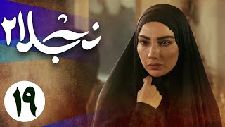 سریال نجلا 2 - قسمت 19 | Serial Najla 2 - Part 19