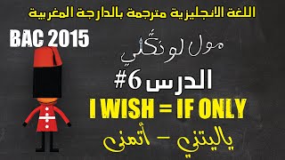 مول لونكلي :'bac 2022' الدرس 6# I wish = If only -تعابير التمني (ياليتني , أتمنى)