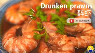 Drunken prawns | 醉虾