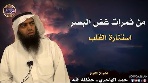 💎 في غض البصر عن النساء والنظر الحرام نور واستنارة للقلب👈🏻 تأمل الآيات في سورة النور🎙️أد.حمد الهاجري