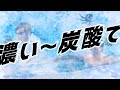 花王 バブ 夏のドロドロ疲労感を流し去れー！　６秒 動画広告 やす子