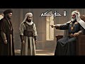 قصة القاضي ش ر يح العادل اربك عمر وعلي في المحكمة حكم هز المجلس 