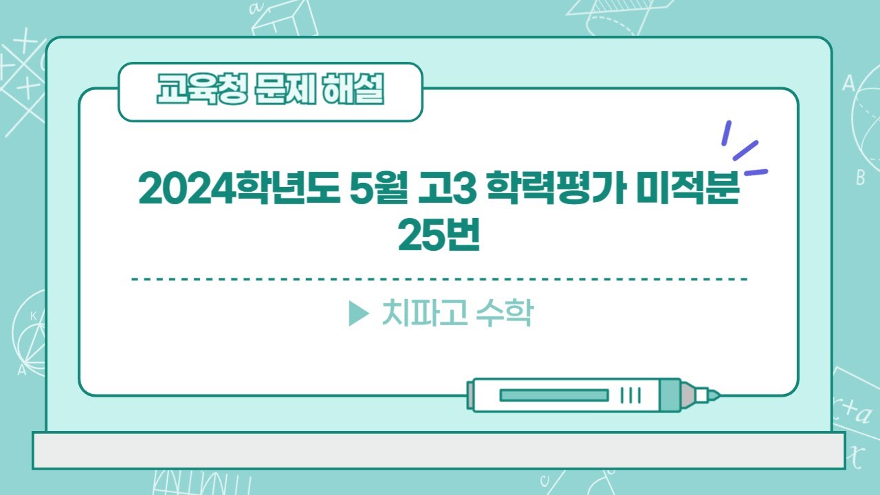 [치파고 수학] - 2024학년도 5월 고3 학력평가 미적분 25번