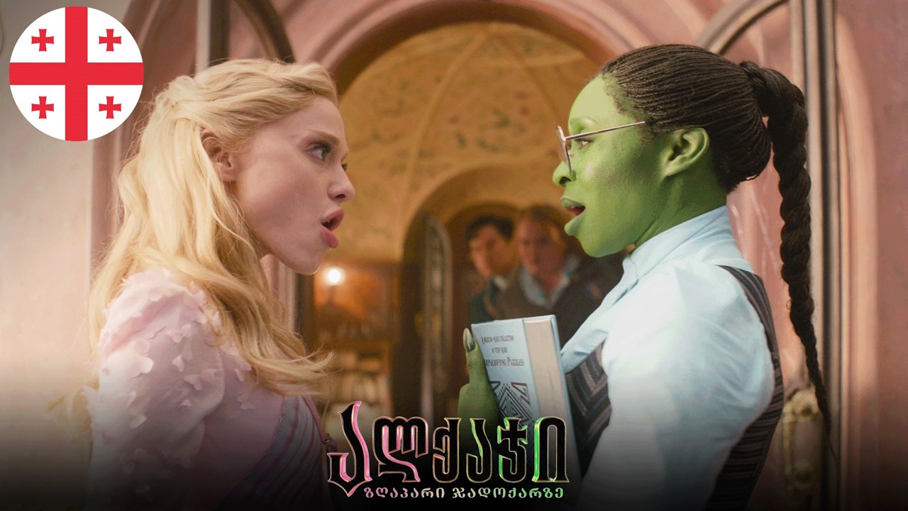 Wicked - What Is This Feeling (Georgian/ქართული) [LQ]