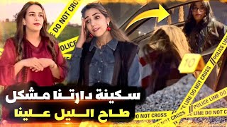 Download Lagu طحنا  فموشكيلك وسبابنا سكينة 😤 MP3