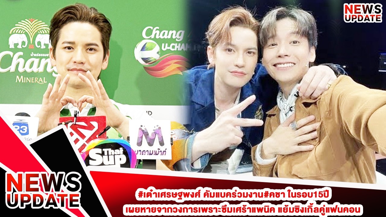 #เต๋าเศรษฐพงศ์ คัมแบคร่วมงาน#คชา ในรอบ15ปี เผยหายจากวงการเพราะซึมเศร้าแพนิค แย้มซิงเกิ้ลคู่แฟนคอน