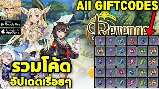 Revenger Saga รวมโค้ด รับไอเทมฟรี อัปเดตเรื่อยๆ | All Gift Codes Revenger Saga