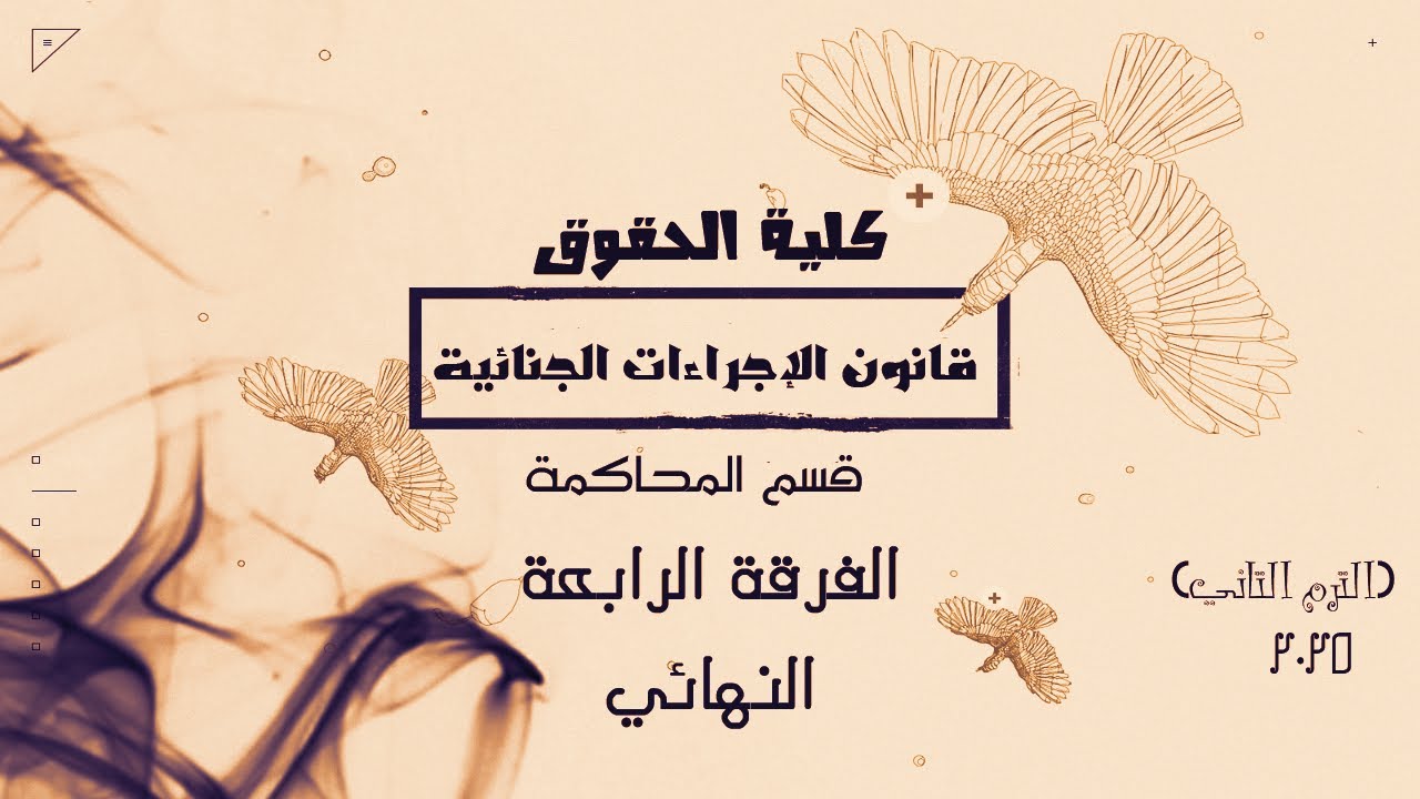 قانون الإجراءات الجنائية | قسم المحاكمة | النهائي | الفرقة الرابعة | كلية الحقوق 2025