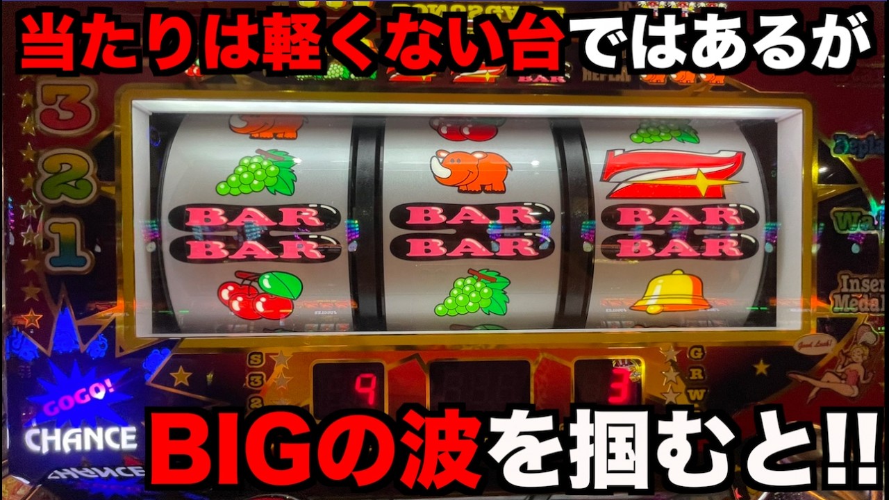 当たりは軽くないジャグラーでもBIGの波さえ掴めれば！ - YouTube