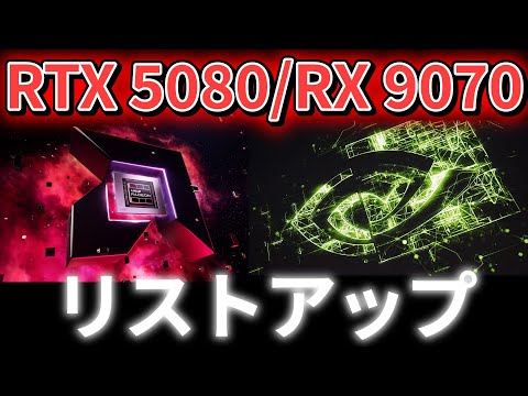 ASUSのRTX 5080・RX 9070（XT）の商品リストがリーク。新シリーズ「Astral」準備中か