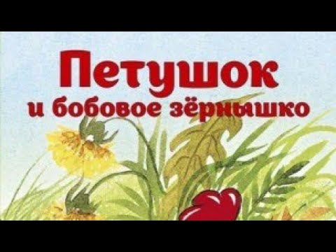 Петушок и бобовое зернышко *** Русская народная сказка *** Аудиосказка