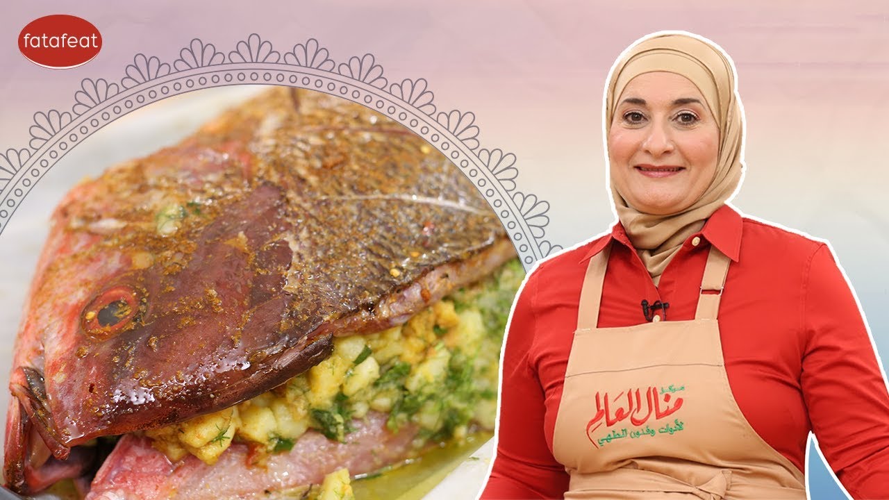 وصفة سمك محشي بالروبيان والبطاطس مع شيف منال العالم