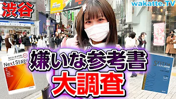 うっとうしいから捨てた 嫌いな参考書大調査 Wakatte TV 696 うっとうしいから捨てた 嫌いな参考書大調査 Wakatte TV 696