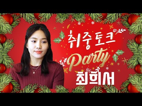 [취중토크] 최희서"소감 매번 준비해 하고픈 말 다했어요"