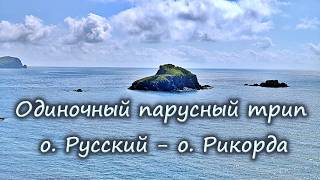 Одиночный парусный трип о. Русский - о. Рикорда | Надувной катамаран | Японское море