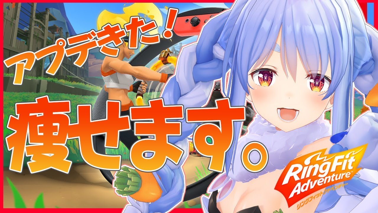 【リングフィット】ナイスバディを目指して！！さあ体を引き締めるぺこ！！！【ホロライブ/兎田ぺこら】