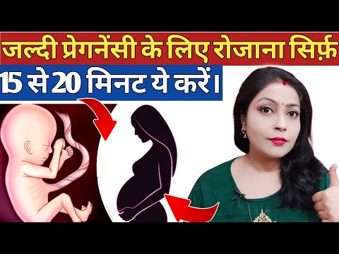 15 मिनट रोजाना ये करने से प्रेगनेंसी रुकने के चान्सेस 50% बढ़ सकती है। Yogasan For Pregnancy||