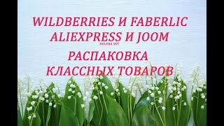 WILDBERRIES, ALIEXPRESS, JOOM, FABERLIC/РАСПАКОВКА ИНТЕРЕСНЫХ ТОВАРОВ