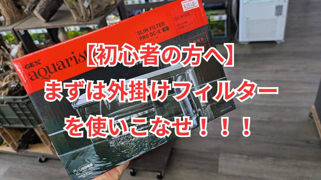【初心者の方へ】まずは外掛け式フィルターを使いこなせるようになろう！