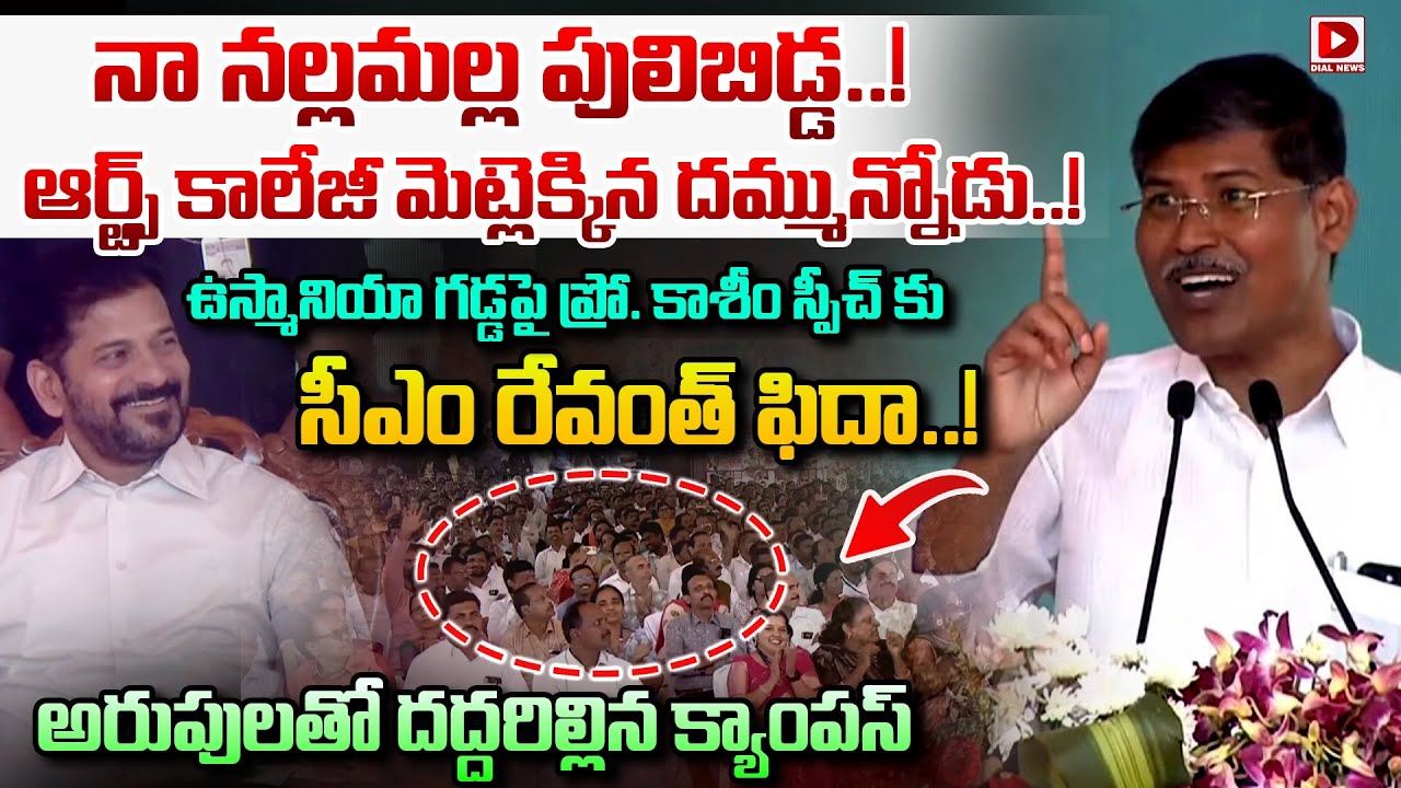 నా నల్లమల్ల పులిబిడ్డ..! ఆర్ట్స్ కాలేజీ మెట్లెక్కిన దమ్మున్నోడు..! Prof Kasim Powerful Speech in CM