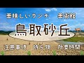 【鳥取砂丘】女旅！鳥取砂丘を満喫してきた！参考動画◎