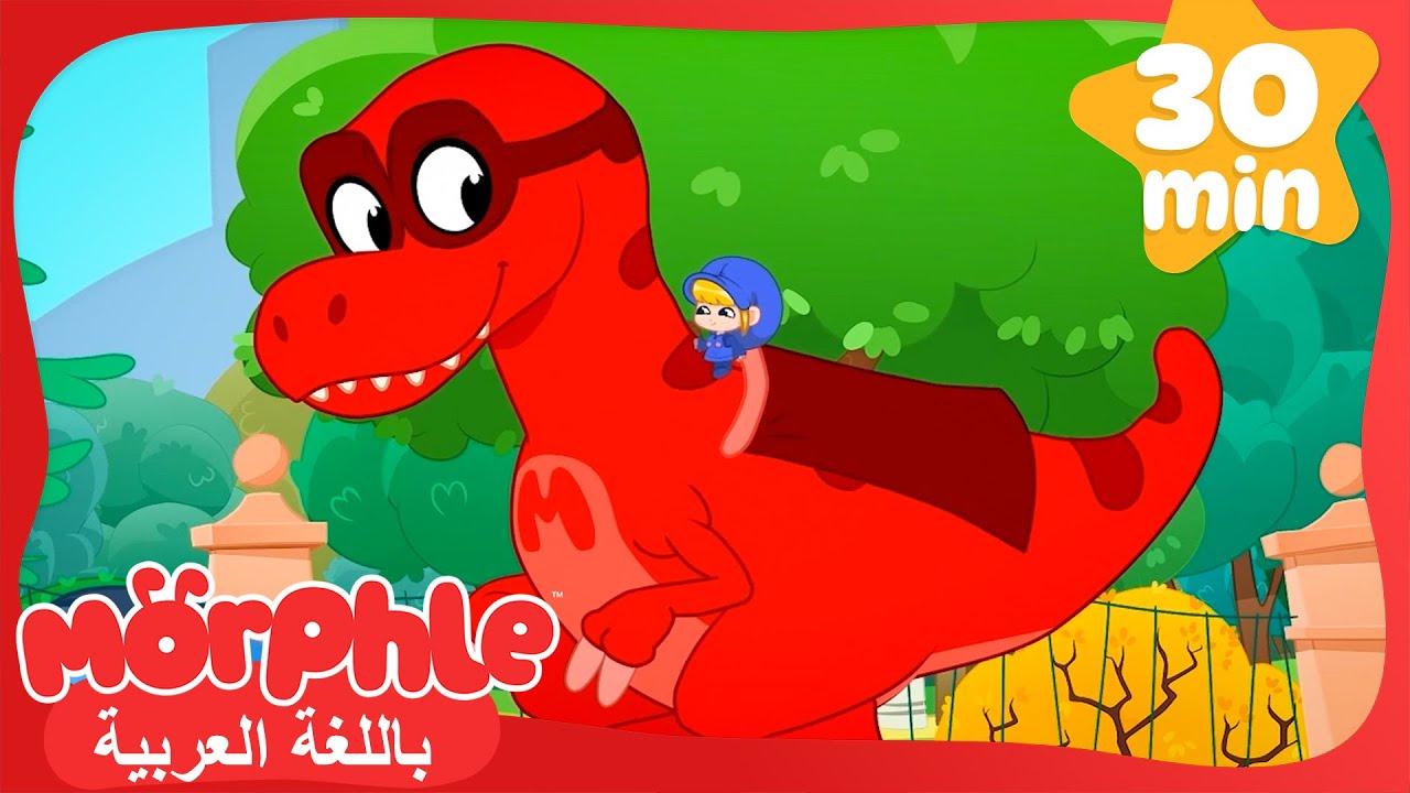 الدَيناصورُ البطلُ الخارقُ | كرتون للأطفال | قصص مورفل و ميلا