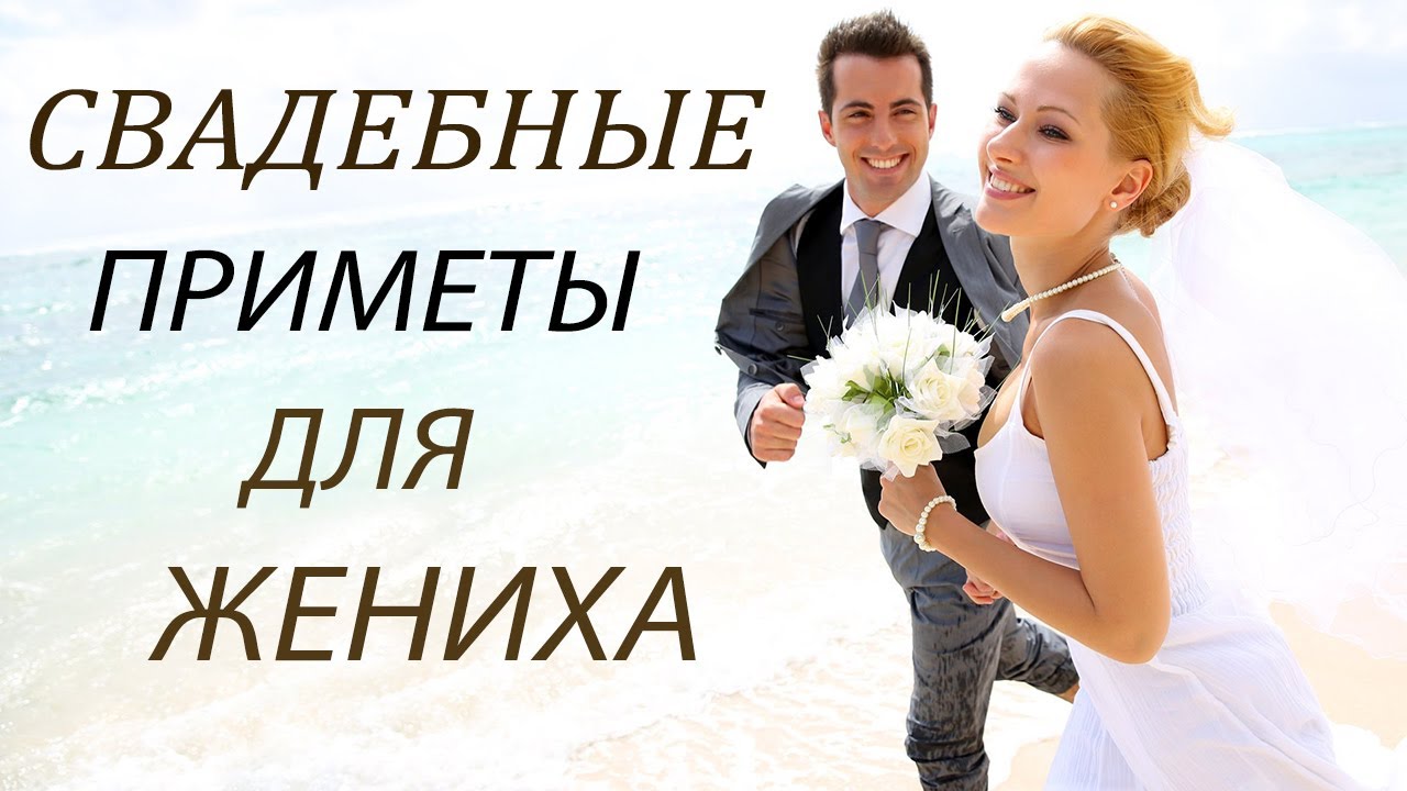 Свадебные Приметы для ЖЕНИХА . Что можно и нельзя делать на свадьбу