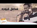 انا بيك سعادتي فضل ايوب ليــالي البــــروف انا بيك سعادتي فضل ايوب ليــالي البــــروف