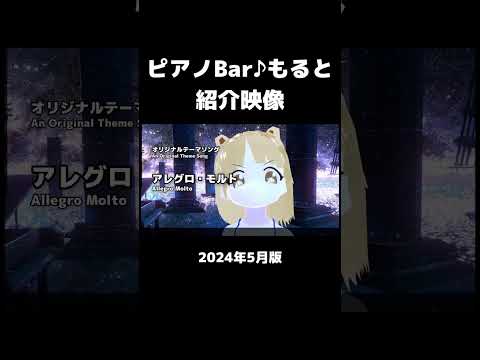 ピアノBar♪もると 紹介映像 2024年5月版 short [#Vtuber/あれぐろもると]