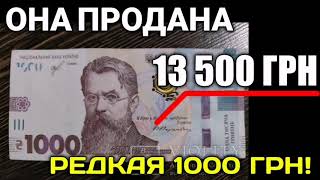 1000 гривен 2019 года/ДОРОГАЯ КУПЮРА