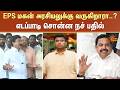 EPS மகன் அரசியலுக்கு வருகிறாரா..? எடப்பாடி சொன்ன நச் பதில் | EPS | C. V. Shanmugam | Sun News