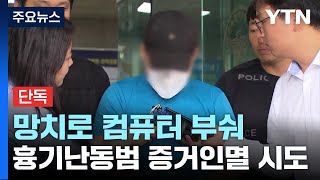 [단독] 망치로 컴퓨터 부순 신림동 흉기 난동범...&…