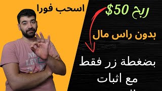 اربح 50$ دولار يوميا بدون خبرة بالهاتف || الربح من الانترنت2023 || ربح المال من الهاتف