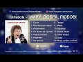 Альбом - МИРУ ДОБРА ЛЮБОВІ. Олександр Кварта