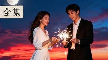 ✨結婚證竟是假的！三年婚姻全為替姐姐代孕？她流產那夜終於看清，丈夫等的白月光竟是親姐！她轉身嫁給暗戀自己多年的首富：「三年就當喂了狗！」