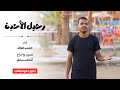 أنشودة رحيل الأحبة    بدون موسيقى المنشد حسن جوهر