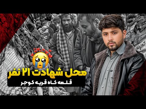 ماجرای شهادت 21 نفر در اثر سیلاب در ولسوالی قلعه ولایت فراه افغانستان 