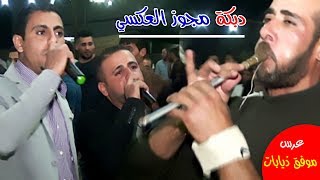 دبكة مجوز حريقة على الثقيل ( مجوز العكسي ) محمد ومالك شرعة | ج 1 عرس موفق ذيابات