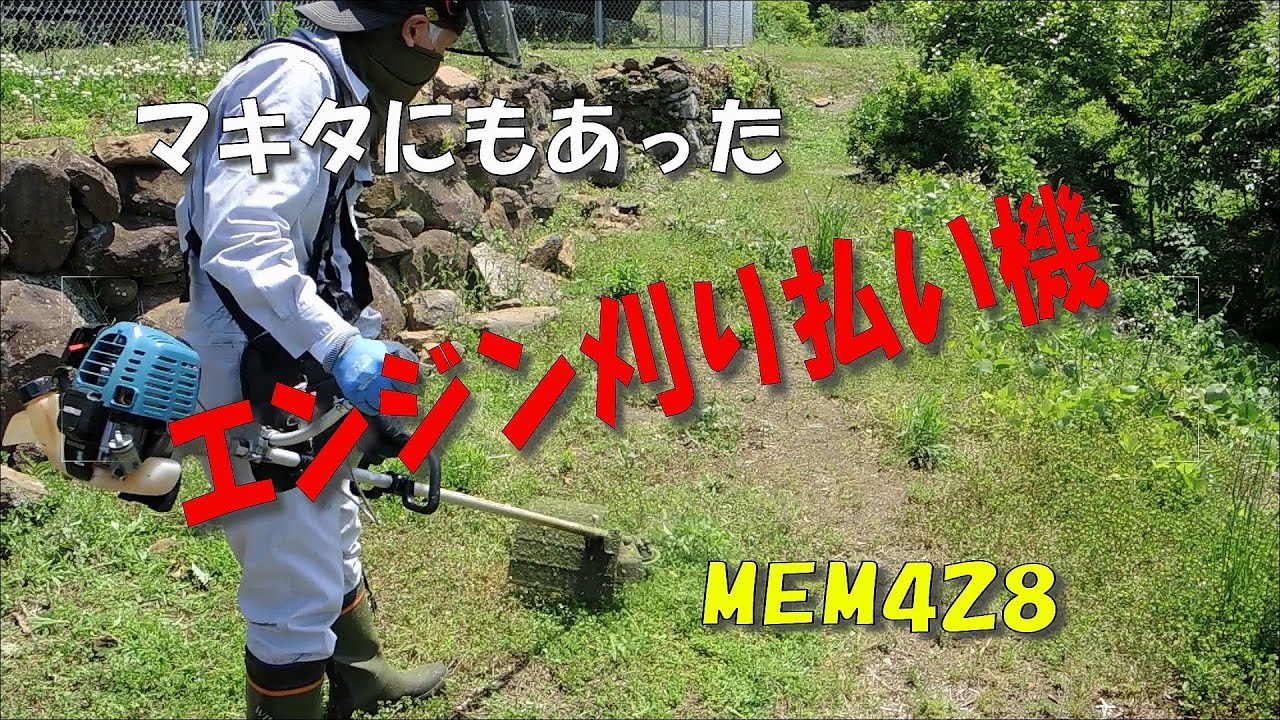 草刈り】マキタにもあった！エンジン式草刈り機 - YouTube