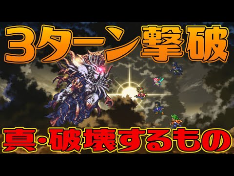 【ロマサガ3リマスター】真･破壊するもの 3ターン撃破【ロマンシング サガ3】Romancing SaGa 3