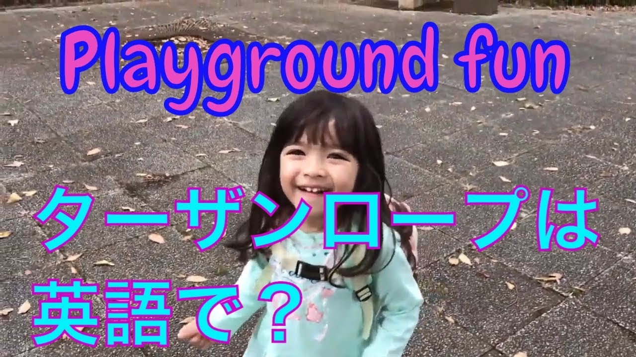 Playground Fun With Maia ターザンロープは英語で Youtube