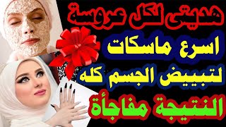 اسرع الوصفات للتبييض والتقشير الفورى للجسم كله / ستندهشى من بياضك مجربه 100%