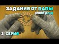 Задания от папы (Свой Дом) №3. Добываю Золото, Медь, Латунь, Алюминий, Цинк, Чермет!