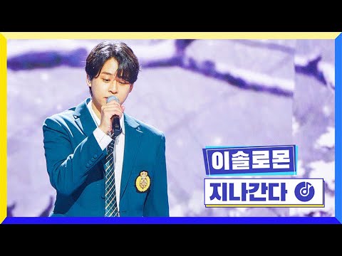 [클린버전] 국가부ㅣ이솔로몬 - 지나간다 #국가가부른다 TV CHOSUN 220408 방송