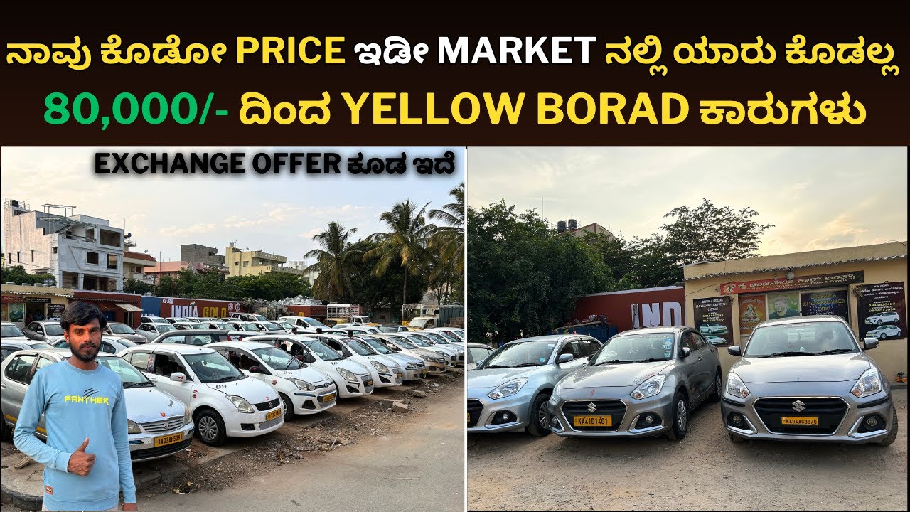 80,000/- ದಿಂದ yellow borad ಕಾರುಗಳು || ನಾವು ಕೊಡೋ price ಇಡೀ market ನಲ್ಲಿ ಯಾರು ಕೊಡಲ್ಲ