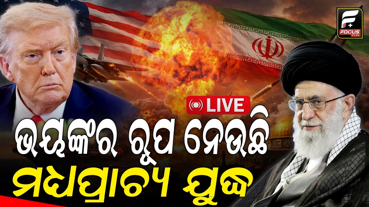 ଭୟଙ୍କର ରୂପ ନେଉଛି ମଧ୍ୟପ୍ରାଚ୍ୟ ଯୁଦ୍ଧ ll FOCUS PLUS ||
