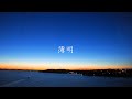 薄明 - Faimen 【Lyric Video】