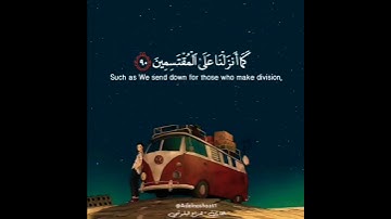 الحجر من آية 86 إلى آية 93 القارئ:هزاع البلوشي