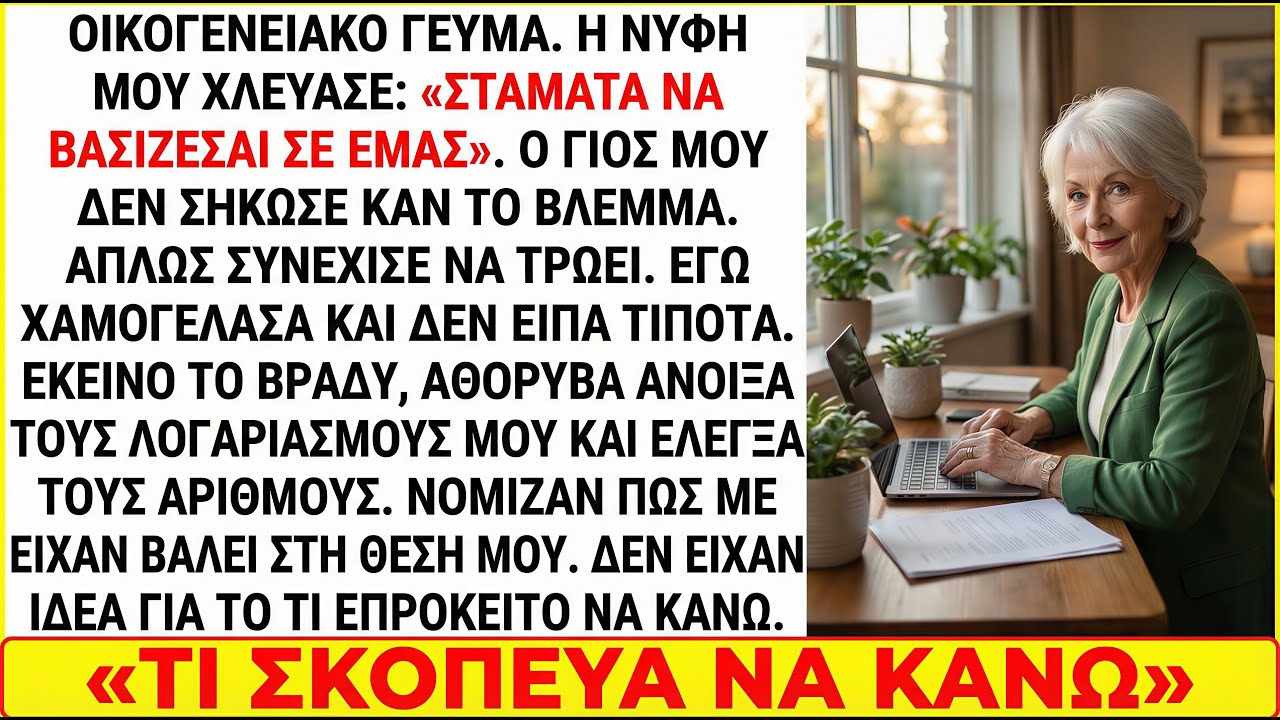 Η νύφη κορόιδεψε «Σταμάτα να βασίζεσαι σε εμάς» και το βράδυ έλεγξα τους λογαριασμούς μου.