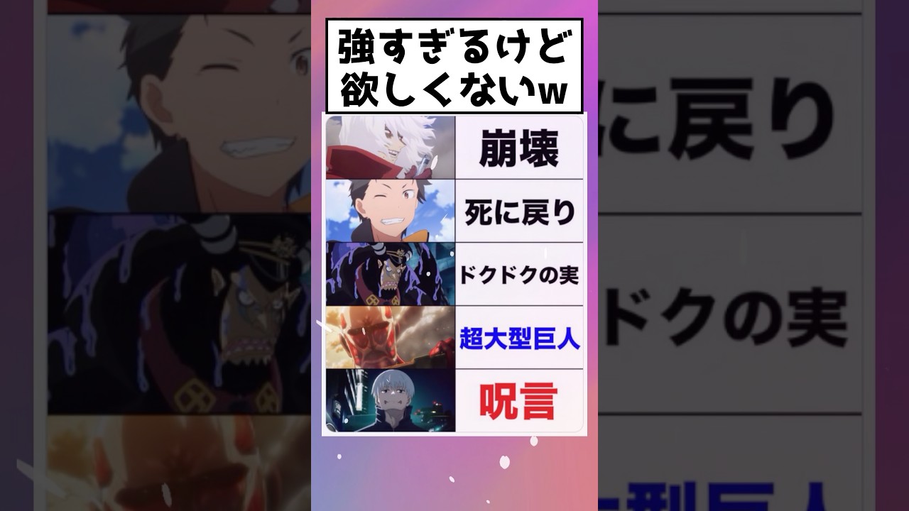 強すぎるけど絶対欲しくない能力 #shorts #アニメ #漫画